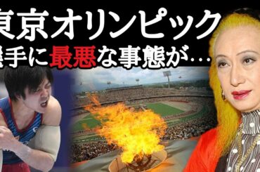 【美輪明宏】東京オリンピックで選手に最悪なことが起きてます。日本の金欲主義がもたらす悲劇…。メダルなんてどうでもいいんですよ。本当に大事なのは・・・