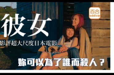 日本電影影評《彼女》妳的一個笑容足以毀掉我的人生｜以女同志為賣點的男性向謎片｜水原希子｜Netflix｜美美放大片【百合重度成癮患者】