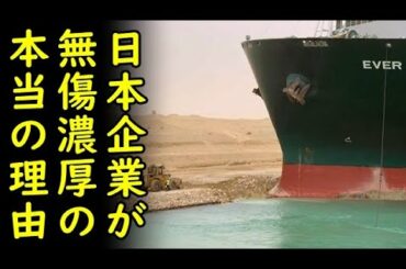 【海外の反応】スエズ運河、過去10年間25件、全て座礁した船の船主に賠償金を求めた前例無し！正栄汽船が無傷濃厚のカラクリとは？ｗ【カッパえんちょー】