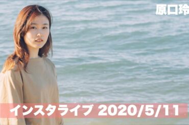 【インスタライブ】2020/5/11