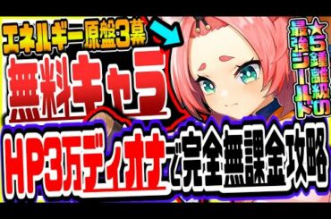 原神 無料配布HP30000最強シールドディオナで新イベエネルギー原盤３幕を完全無課金攻略【原神げんしん】
