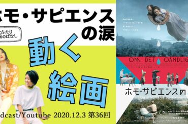 【映画感想】圧倒的映像美！「ホモ・サピエンスの涙」第36回