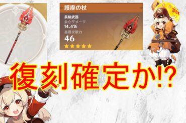 【原神】ガチャにクレーと護摩の杖復刻確定か！？【攻略解説】【ゆっくり実況】Clee Homa Revival