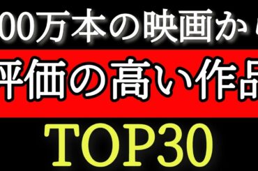 レビュー評価の高いおすすめ映画ランキングTOP30！名作から最近の作品まで【最新版/ゆっくり】