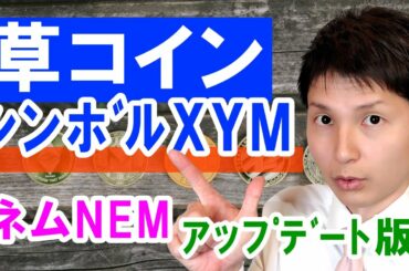 【発掘！草コイン】仮想通貨シンボルXYMはネムNEMのアップデート版