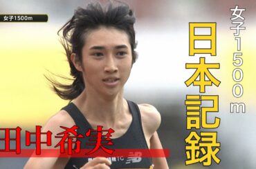 【ラスト1周がスゴすぎる】田中希実選手 1500ｍで日本記録を2秒以上更新【ゴールデングランプリ陸上2020】
