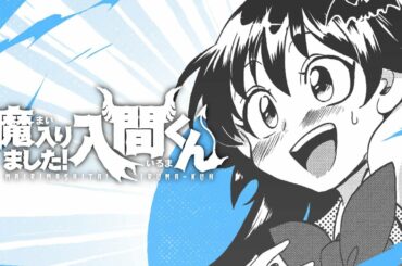 『魔入りました！入間くん』スペシャル映像【癒されました！入間くん編】