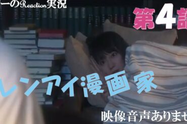 【レンアイ漫画家 鈴木亮平 吉岡里帆 片岡愛之助 第5話 2021年5月6日 20210506】主題歌 佐藤千亜妃 カタワレ BiSH 『ZENSHiN ZENREi』※映像音声ありません