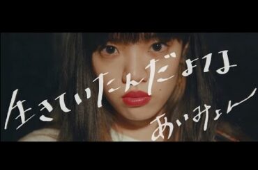 あいみょん - 生きていたんだよな 【弾き語りMOVIE】