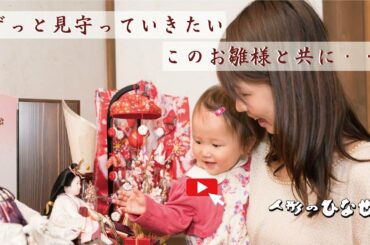 こんな綺麗（キレイ）な雛人形に出会えました喜び。ひな祭りの家族の想い出を育みつつ、家族の成長を見守り続けるひな人形。収納タイプ 親王タイプ 三段飾り 素敵なお雛様を取扱い。静岡県藤枝 人形のひなせい