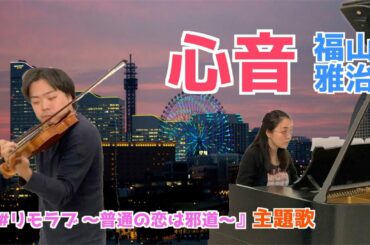 【リモラブ】「心音」 福山雅治　Shinon - Masaharu Fukuyama Violin & Piano