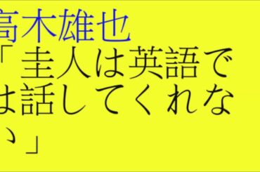 Hey!Say!JUMP　高木雄也 「圭人は英語では話してくれない」