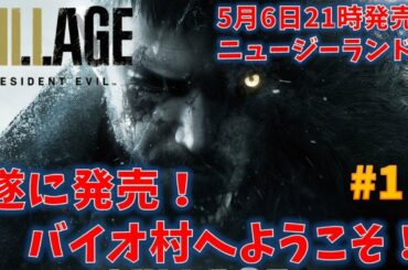 【バイオ8】海外版ヴィレッジを初見プレイ！ #1【RESIDENT EVIL VILLAGE】