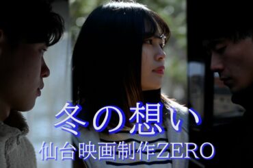 『冬の想い』　自主制作映画