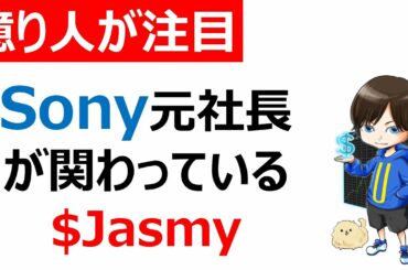【仮想通貨】国産コイン「Jasmy（ジャスミー）」/SONY元社長が代表取締役！国内取引所にも上場か？