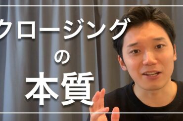 クロージングの本質