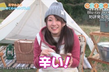 【期間限定公開】「花守ゆみりはじめてのキャンプ入門」第6話～第7話