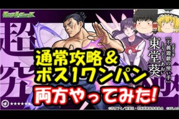 【超究極東堂葵】ボス1ワンパン＆普通攻略両方やってみた！【呪術廻戦×モンストコラボ】不義遊戯