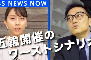 【ガチ討論】東京五輪・パラ開催のベスト&ワーストシナリオ（新番組「TBS NEWS NOW」）