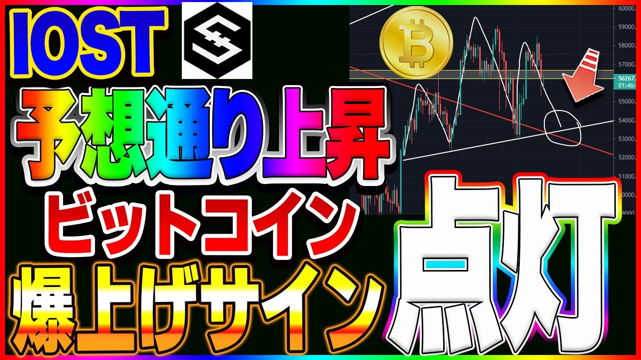 【仮想通貨】近日中にビットコイン、IOSTが爆上がりサイン点灯しそう。。。 【仮想通貨】近日中にビットコイン、IOSTが爆上がりサイン点灯しそう。。。