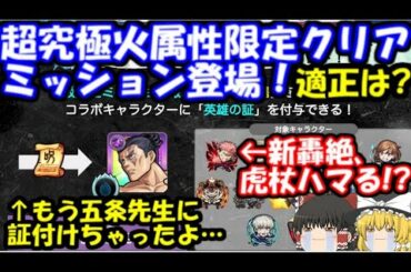 超究極東堂葵、火属性のみクリアミッション登場！攻略適正は？新轟絶エリミネイター登場！虎杖悠仁はハマる？【呪術廻戦コラボ】ハンニバル獣神化、ゼウス獣神化改　モンスト  ニュースまとめ5月6日