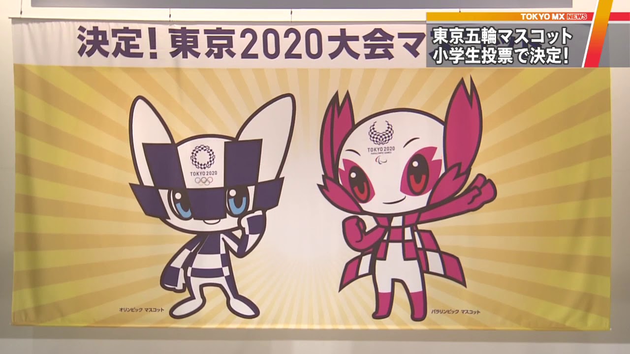 東京五輪のマスコットが決定 史上初!小学生の投票で… 東京五輪のマスコットが決定 史上初!小学生の投票で…