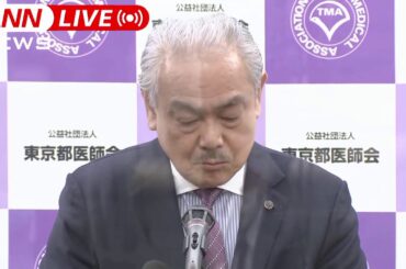 【ノーカット】都の医療体制は　東京都医師会 会見 (2021年4月13日)