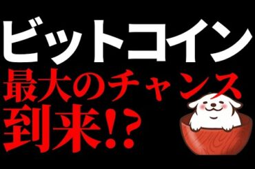 【仮想通貨 ビットコイン,ETH,ADA,XLM】ビットコイン最高値更新へ向けた最大のチャンス到来?