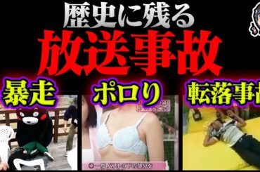 歴史に残るヤバい放送事故６選【エ○】【閲覧注意】