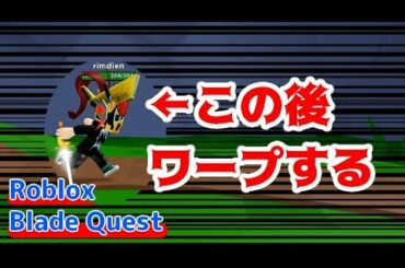 【ロブロックス】こいつ...っ！！ワープするぞっ！！！ BladeQuest(ブレイドクエスト)#2