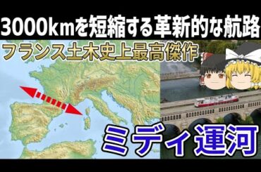 【ゆっくり解説】フランス土木最高傑作　ミディ運河【ピエール＝ポール・リケ】