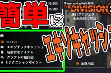 【ディビジョン2】TU10からは簡単にエキゾチックキャッシュが週1で入手できるようになる！ TU10 PTS TheDivision2