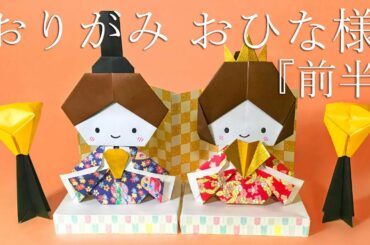 【ひな祭り折り紙】おひな様2の折り方(前半)音声解説付☆Origami Hina doll tutorial 【ひな祭り折り紙】おひな様2の折り方(前半)音声解説付☆Origami Hina doll tutorial