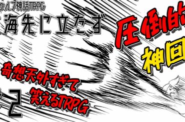 【クトゥルフ神話TRPG】奇想天外すぎて笑えるTRPG 2話