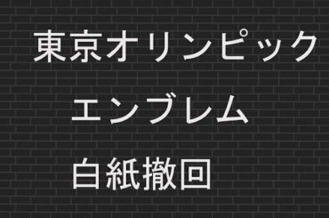 東京オリンピックエンブレム白紙撤回