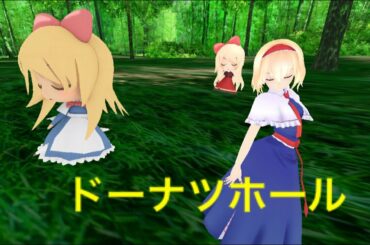 【スマホMMD】アリス達のドーナツホール