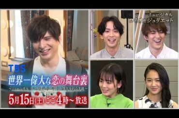 【5/15特番放送決定】ミュージカル『ロミオ＆ジュリエット』（2021）