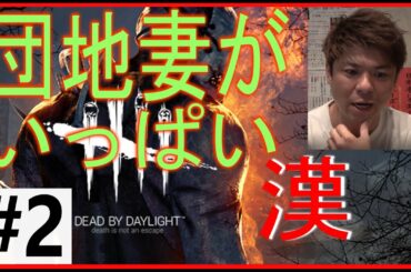 【ゲーム実況#2】「団地妻がいっぱい編」ラストに衝撃の事実が発覚‼「デッドバイデイライト」『DeadByDaylight』社長が鬼になる‼