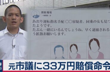 常磐道あおり運転デマ訴訟　デマ拡散の代償（2020年8月17日）