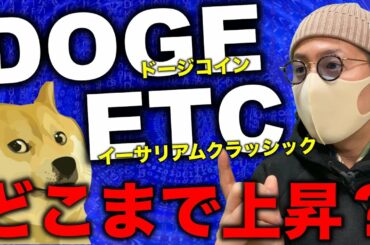 ビットコイン停滞でも爆上げのアルトコイン。DOGEとETC、ETHはどこまで上げ続けるのか。