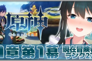 【#原神​/Genshin】＃5「1章第1幕」「伝説任務」攻略せよ！【小野町春香/にじさんじ】