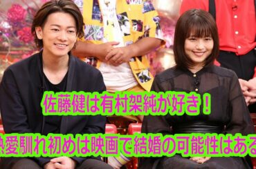 真相解明！佐藤健は有村架純が好き！熱愛馴れ初めは映画で結婚の可能性はある？