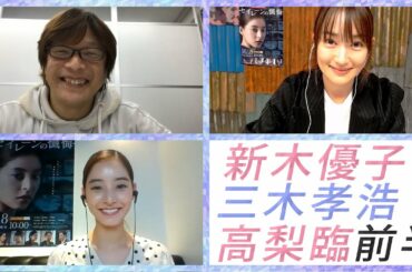 新木優子×高梨臨×三木孝浩でエンタメティーチイン 前半