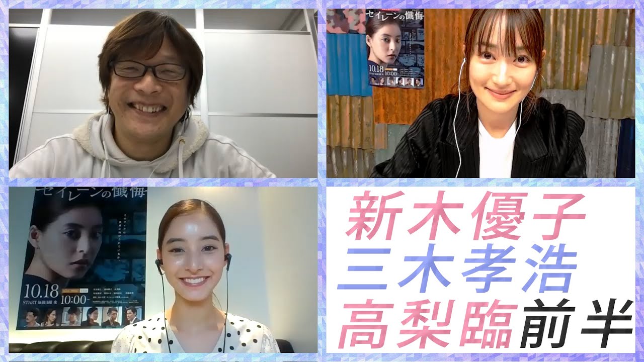 新木優子×高梨臨×三木孝浩でエンタメティーチイン 前半 新木優子×高梨臨×三木孝浩でエンタメティーチイン 前半