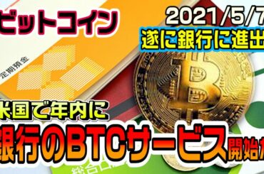 ビットコインが遂に銀行サービスに活用か　仮想通貨がどんどん身近になってくる