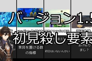 【原神】V1.5の初見殺し要素まとめ