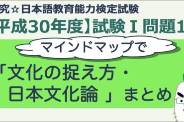 【平成３０年度 試験Ⅰ問題１５ その１】日本語教育能力検定試験【文化の捉え方・日本文化論】まとめ