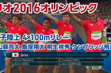 【感動】【オリンピック名場面】リオ2016オリンピック 男子陸上4×100mリレー 山縣 亮太・ 飯塚 翔太・桐生 祥秀・ケンブリッジ 飛鳥 選手