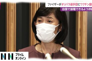ファイザーがオリパラ選手団にワクチン提供　自国で接種できるよう供給