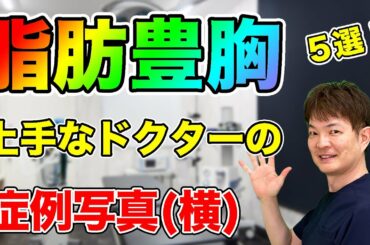 【豊胸 見極め 綺麗】豊胸手術の症例写真の見極め方！綺麗なバストは横から見ると？症例写真の横から見たポイントを解説！